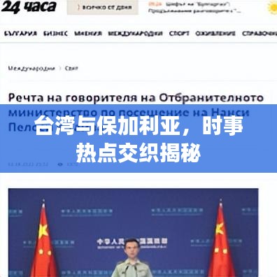 台湾与保加利亚，时事热点交织揭秘