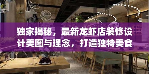 独家揭秘，最新龙虾店装修设计美图与理念，打造独特美食空间