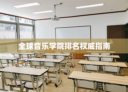 全球音乐学院排名权威指南