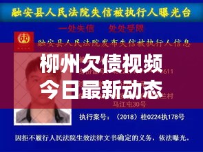 柳州欠债视频今日最新动态更新