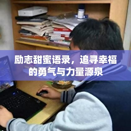 励志甜蜜语录，追寻幸福的勇气与力量源泉