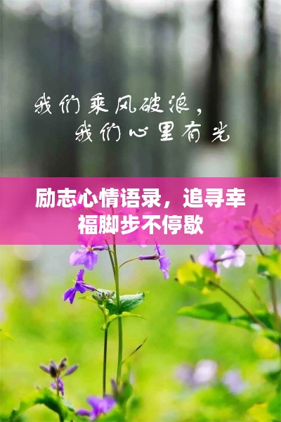 励志心情语录，追寻幸福脚步不停歇