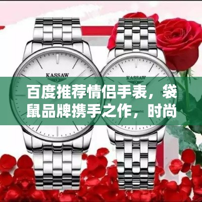 百度推荐情侣手表，袋鼠品牌携手之作，时尚之选