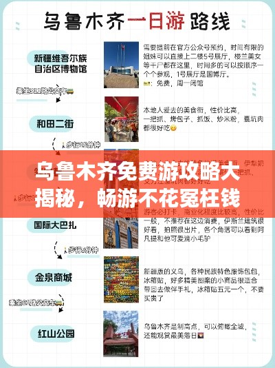 乌鲁木齐免费游攻略大揭秘，畅游不花冤枉钱！