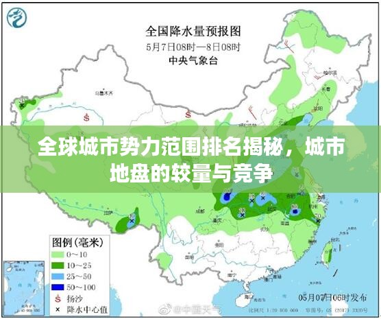 全球城市势力范围排名揭秘，城市地盘的较量与竞争