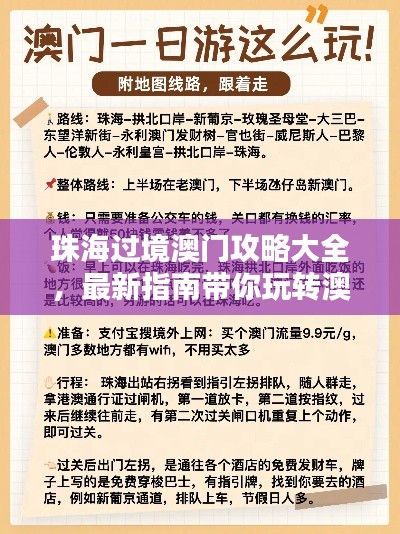 珠海过境澳门攻略大全，最新指南带你玩转澳门！