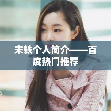 宋轶个人简介——百度热门推荐