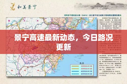 景宁高速最新动态，今日路况更新