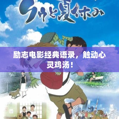 励志电影经典语录，触动心灵鸡汤！
