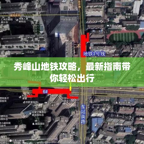 秀峰山地铁攻略，最新指南带你轻松出行