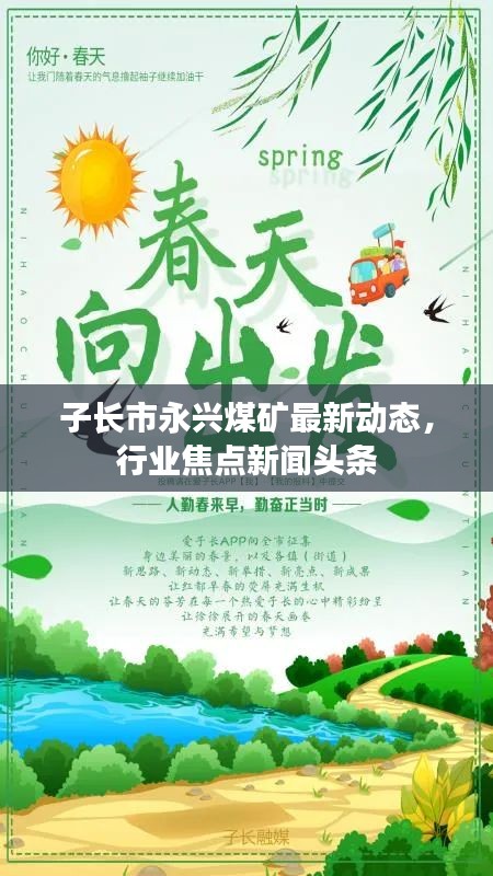 子长市永兴煤矿最新动态，行业焦点新闻头条