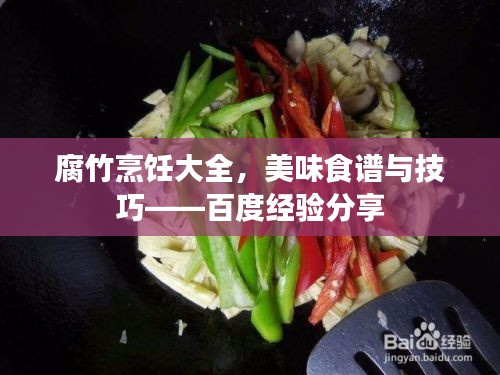 腐竹烹饪大全，美味食谱与技巧——百度经验分享