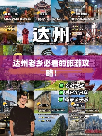 达州老乡必看的旅游攻略！