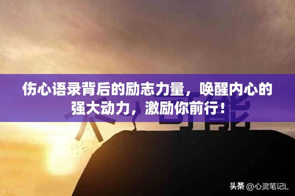 伤心语录背后的励志力量，唤醒内心的强大动力，激励你前行！
