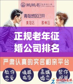 正规老年征婚公司排名揭晓，专业婚恋服务解读，助您寻找幸福伴侣！
