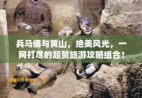兵马俑与黄山，绝美风光，一网打尽的超赞旅游攻略组合！