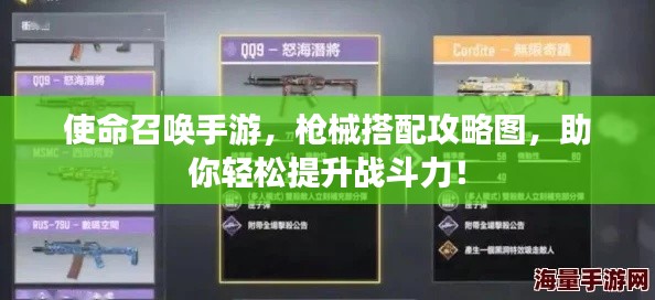 使命召唤手游，枪械搭配攻略图，助你轻松提升战斗力！