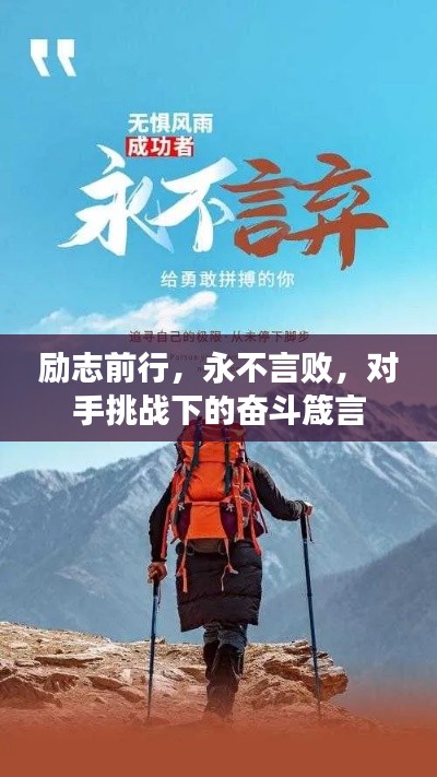 励志前行，永不言败，对手挑战下的奋斗箴言