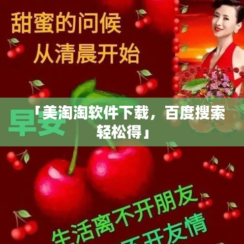 「美淘淘软件下载，百度搜索轻松得」