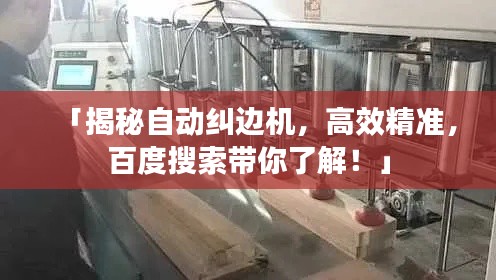 「揭秘自动纠边机，高效精准，百度搜索带你了解！」