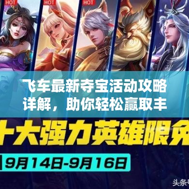 飞车最新夺宝活动攻略详解，助你轻松赢取丰厚奖励！