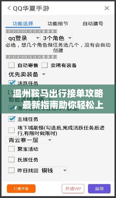 温州鞍马出行接单攻略，最新指南助你轻松上手