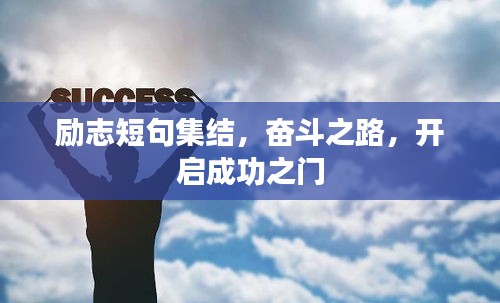 励志短句集结，奋斗之路，开启成功之门