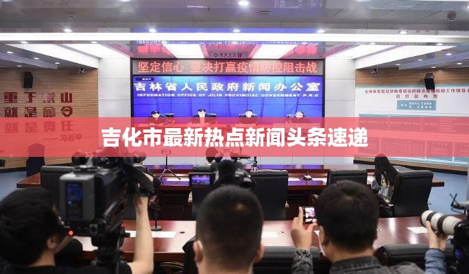 吉化市最新热点新闻头条速递