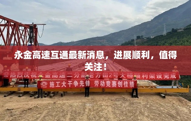 永金高速互通最新消息，进展顺利，值得关注！
