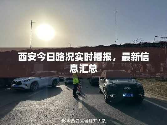 西安今日路况实时播报，最新信息汇总