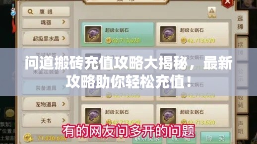 问道搬砖充值攻略大揭秘，最新攻略助你轻松充值！