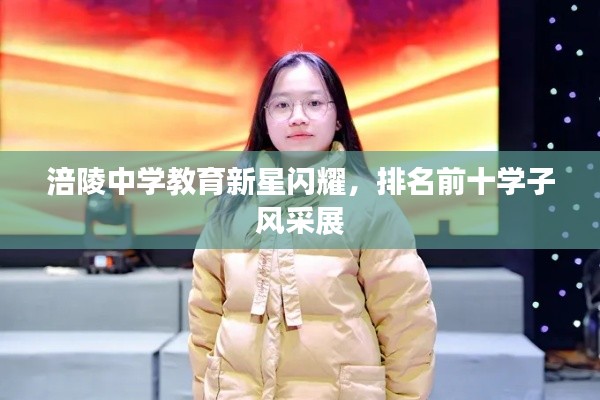 涪陵中学教育新星闪耀，排名前十学子风采展