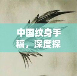 中国纹身手稿，深度探索与精彩呈现（百度收录热标题）