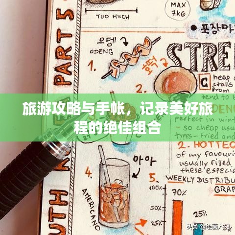 旅游攻略与手帐，记录美好旅程的绝佳组合