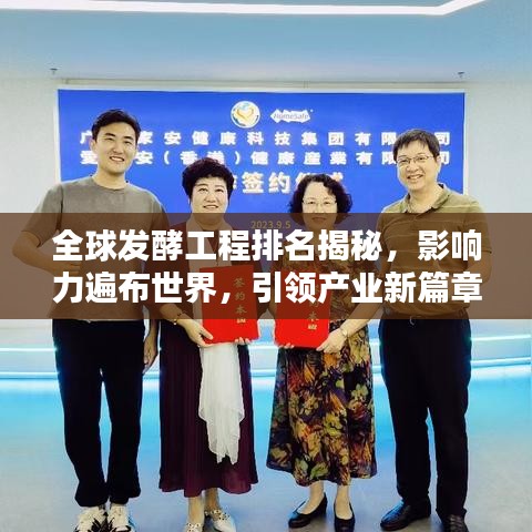全球发酵工程排名揭秘，影响力遍布世界，引领产业新篇章