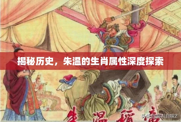 揭秘历史，朱温的生肖属性深度探索