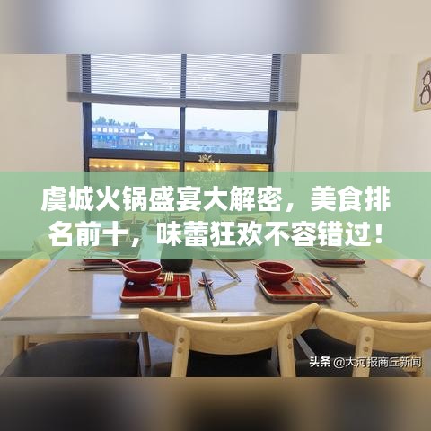 虞城火锅盛宴大解密，美食排名前十，味蕾狂欢不容错过！