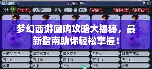 梦幻西游回购攻略大揭秘，最新指南助你轻松掌握！