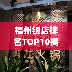 福州银店排名TOP10揭晓，银饰之美探寻之旅