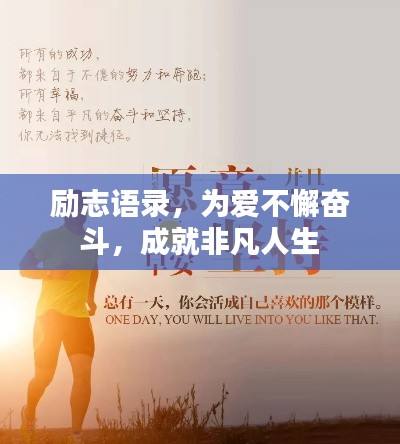 励志语录，为爱不懈奋斗，成就非凡人生