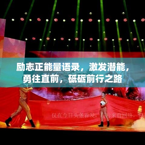 励志正能量语录，激发潜能，勇往直前，砥砺前行之路