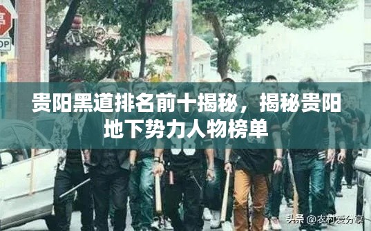 贵阳黑道排名前十揭秘，揭秘贵阳地下势力人物榜单