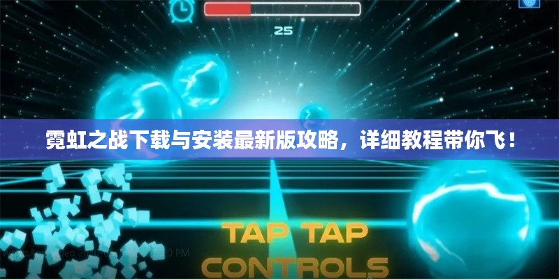 霓虹之战下载与安装最新版攻略，详细教程带你飞！