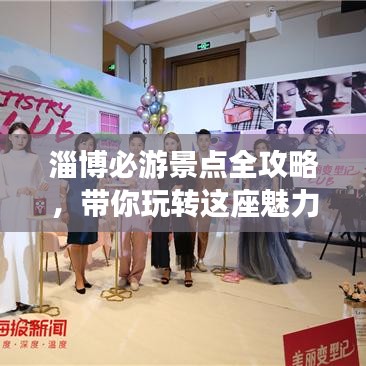 淄博必游景点全攻略，带你玩转这座魅力城市！