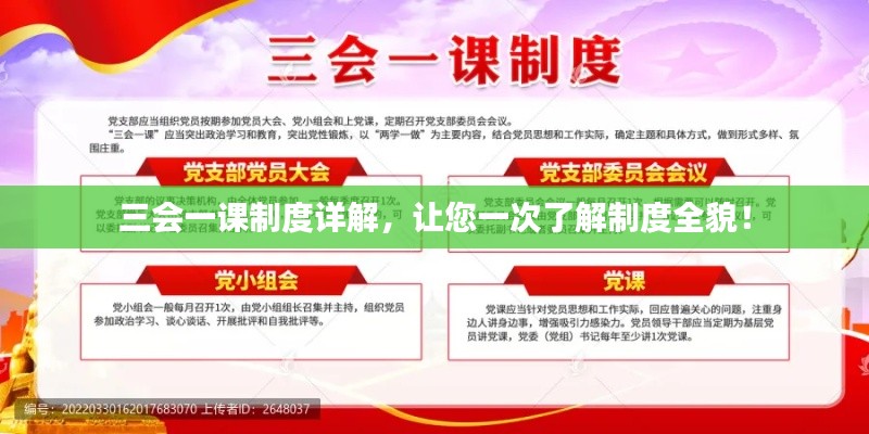 三会一课制度详解，让您一次了解制度全貌！