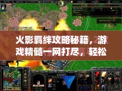 火影羁绊攻略秘籍，游戏精髓一网打尽，轻松晋升火影高手！