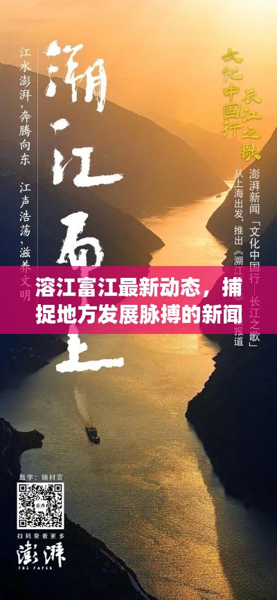 溶江富江最新动态，捕捉地方发展脉搏的新闻头条