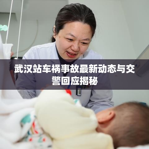 武汉站车祸事故最新动态与交警回应揭秘