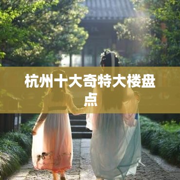 杭州十大奇特大楼盘点