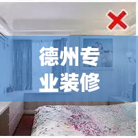 德州专业装修公司排名，品质与口碑双优！